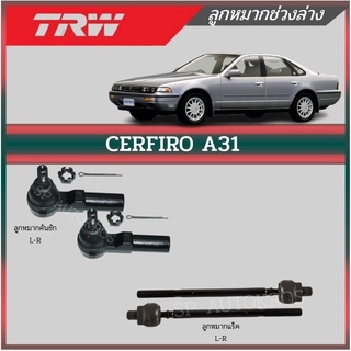 TRW ลูกหมาก CEFIRO A31 ลูกหมากคันชัก ลุกหมากแร็ค