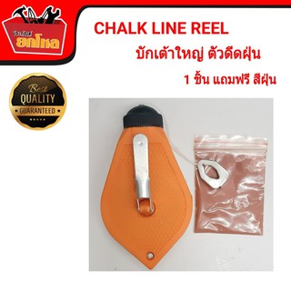 CHALK LINE REEL บักเต้าใหญ่ ตัวดีดฝุ่น เต้าตีเส้น 1 ชิ้น แถมผงฝุ่นอีก 1 ถุง มูลค้า 10.-