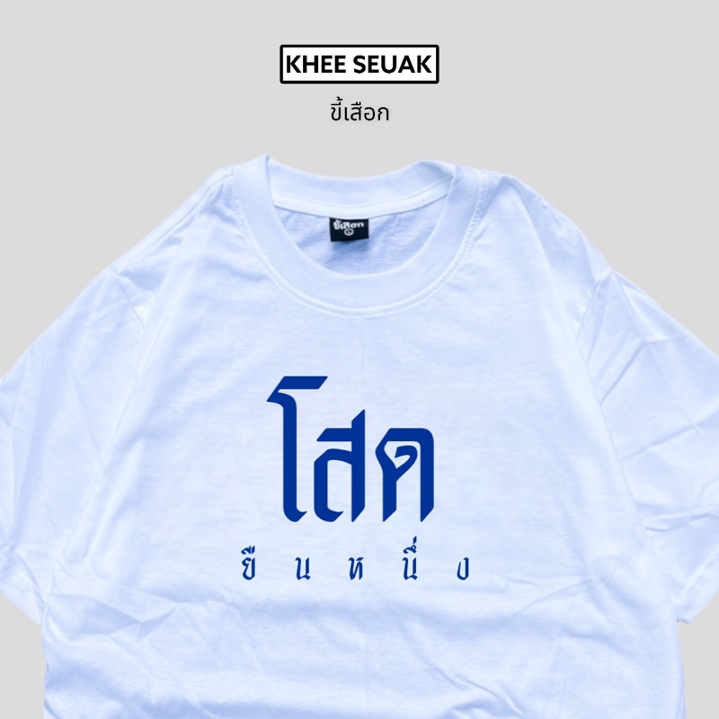 เสื้อ โสดยืนหนึ่งกำลังนิยมมาก⭐️ร้าน KHEE SEUAK⭐️