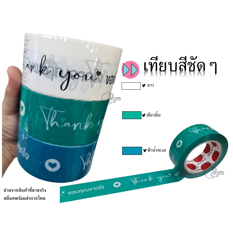 Heartfelt Thank you สกอตเทป ขอบคุณจากใจ OPP 2นิ้ว 45หลา 100หลา หนา 50ไมครอน หนาเหนียว ราคาส่ง เทปแพ็คของ พร้อมส่งจากไทย