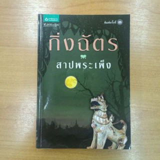 สาปพระเพ็ง : กิ่งฉัตร