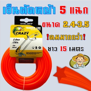 สายเอ็นตัดหญ้า *ใหม่ 5 แฉก* 2.4 3.0 และ 3.5 มิล 15 เมตร คละสี (เอ็นหนาและเหนียว) เอ็นตัดหญ้า จานเอ็นตัดหญ้า