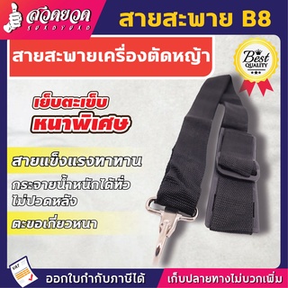 สายสะพายตัดหญ้า B8 [แบบบ่าเดี่ยว] สายสะพาย สายสะพายเครื่องตัดหญ้า สายสพายตัดหญ้า สายสะพายตัดหญ้าบ่าเดี่ยว VSK สวดยวด