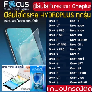 FOCUS ฟิล์มไฮโดรเจล Oneplus Nord2 Nord N200 Nord N100 Nord N10 Nord CE Nord 9RT 9R 9PRO 9 8 8T 8PRO 7 7T 7PRO 6T 6 5T 5