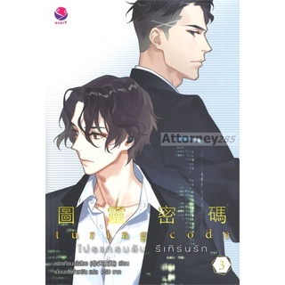 Turing Code โปรแกรมลับ รีเทิร์นรัก เล่ม 3 (จบ)