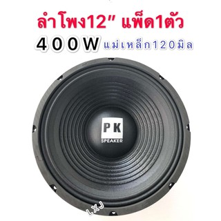 LXJ pk ดอกลำโพง 12" 4-8OHM 400W รุ่น PK-12 แม่เหล็ก 120 มิล ขอบแข็ง สำหรับ ลำโพงเครื่องเสียงบ้าน ตู้ลำโพงกลางแจ้ง (สีดำ)