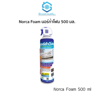 โฟมล้างแอร์ ยี่ห้อ นอร์ก้า (Norca Foam) ใช้สำหรับล้างทำความสะอาดคอยล์เย็น ขนาด 500 มล. ต่อกระป๋อง