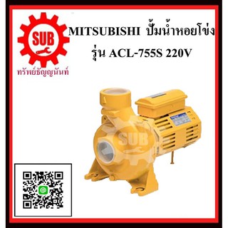 MITSUBISHI  ปั๊มน้ำหอยโข่ง ACL-755 S 1HP220V ท่อ 2.1/2  ACL755S  ACL-755-S  ACL - 755 - S  ACL 755 S  AC L755 S  ACL 755