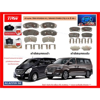 ผ้าเบรค TRW HYUNDAI H1 / GRAND STAREX (TQ) 2.5L ปี 08-&gt; (ราคารวมส่งแล้ว)