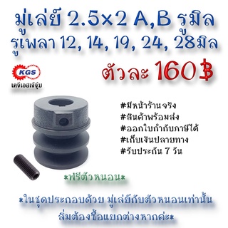 มู่เล่ย์ 2.5x2A 2.5x2B รูมิล 2.5x2A,B มู่เล่ย์ก้าน พลูเล่ย์  มูเล่ย์สายพาน Pulley สินค้าพร้อมส่ง เก็บเงินปลายทาง เคจีเอส