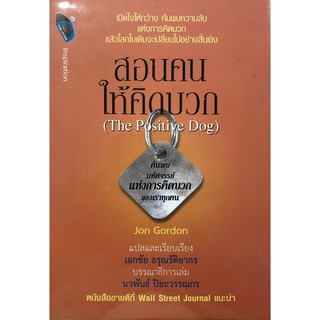 สอนคนให้คิดบวก (The Positive Day) (ปกแข็ง) (ราคาปก 220 บาท ลดพิเศษเหลือ 155 บาท)