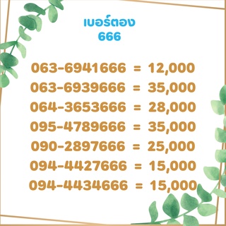 เบอร์ตอง 666 เบอร์เรียง เบอร์สวย เบอร์จำง่าย เบอร์มงคล