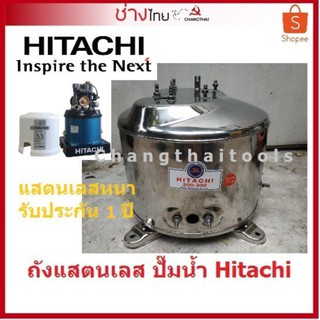 ถังปั๊มน้ำแสตนเลส สำหรับปั๊มน้ำ Hitachi ทุกรุ่น