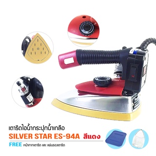 SILVER STAR เตารีดไอน้ำอุตสาหกรรม หน้ากว้าง120MM(เปิดฝาหน้าเตารีด) รุ่น ES-94A (สีเเดง)