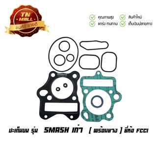 ปะเก็นบน Smash เก่า สแมช110 สแมช จูเนียร์ (พร้อมยาง) ยี่ห้อ FCCI มาตรฐาน มอก. แท้100% (S3-64)