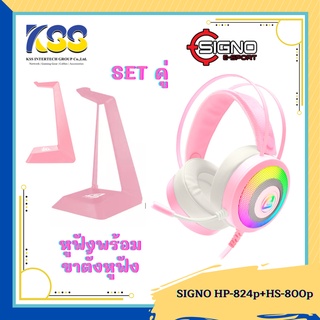 โปรพิเศษสุดคุ้ม หูฟ้งเกมมิ่ง พร้อมขาตั้งหูฟังสีชมพู Signo HP-841p+HS-800p **สินค้าพร้อมส่ง**