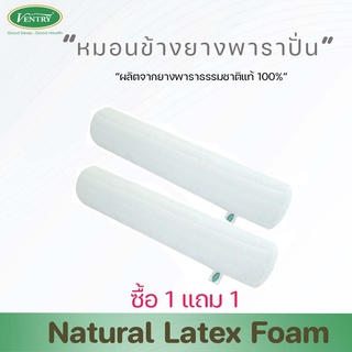 Ventry Comfort bolster หมอนข้างยางพาราปั่น ขนาด 97x19x19 cm สีครีม 1 แถม 1