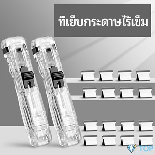 เครื่องเขียนสำนักงาน คลิปหนีบกระดาษ  เครื่องเข้าเล่ม ที่เย็บกระดาษไร้เข็ม Needleless stapler