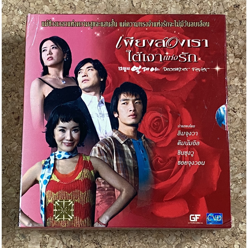 VCD ซีรี่ส์เกาหลี เพียงสองเรา ใต้เงาแห่งรัก December Fever (17 แผ่นจบ)