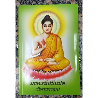 มงคลทีปนีแปล (นิทานชาดก)  โดย พระครูศิริปัญญามุนี (อ่อน)