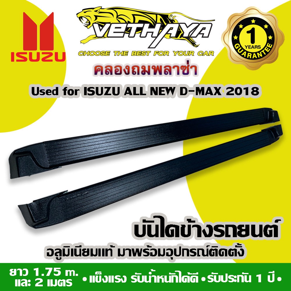 บันไดข้างรถยนต์ VETHAYA (ISUZU ALL NEW D-MAX 2018-2019 / BLUE POWER / สีดำ) รับประกัน 1 ปี