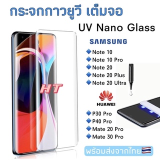 🇹🇭ฟิล์มกระจก UV กาวเต็มจอ Samsung Note10/Note10Pro/Note20/Note20 Plus/Note20Ultra/Huawei P30 Pro/P40 Pro