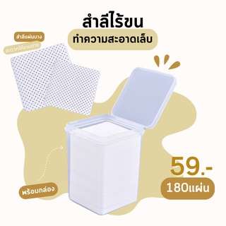 สำลีไร้ขนชนิดกล่อง 180 แผ่น/กล่อง