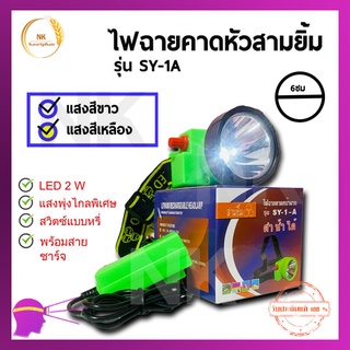 ไฟฉายคาดหัว ตราสามยิ้ม รุ่น LED SY-1 A  ไฟกรีดยาง ไฟส่องสัตว์ ดำปลา ดำน้ำได้ #ไฟฉายคาดหน้าฝาก {ของเเท้ 💯%}