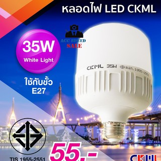 หลอดไฟ CKML LED 35W ประหยัดไฟ แสงสีขาว สินค้ามี มอก.