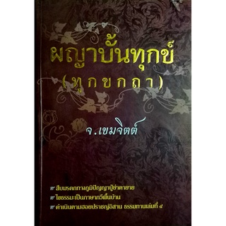 ผญาบั้นทุกข์ (ทุกขกถา) : พรรณาเป็นผญา-คำกลอนภาคอีสาน / จ.เขมจิตต์