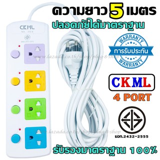 ส่งด่วน!!! CKML-814 ปลั๊ก มอก. 5เมตร 3เมตร ปลั๊กไฟ ปลั๊ก ((มอก.แท้)) 4 ช่องปลั๊ก ความยาว ปลั๊กพ่วง ปลั๊กไฟได้มาตราฐาน