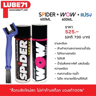 LUBE 71 สเปรย์ล้าง&amp;หล่อลื่นโซ่ &gt;&gt; ล้างโซ่ WOW (ใหญ่) + หล่อลื่นโซ่ SPIDER + แปรงขัดโซ่