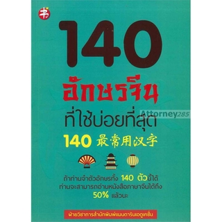 140 อักษรจีนที่ใช้บ่อยที่สุด