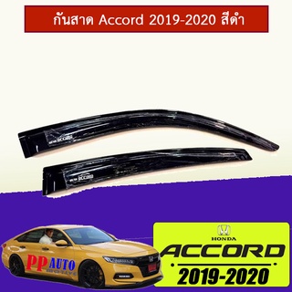 กันสาด Accord 2019-2020 สีดำ