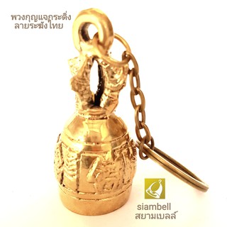 siambell พวงกุญแจกระดิ่งทองเหลืองสยามเบลล์ ทรงระฆังไทย พวงกุญแจ พวงกุญแจกระดิ่ง พวงกุญแจระฆัง สยามเบลล์