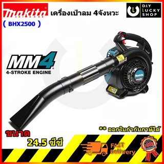 Makita BHX-2500 เครื่องเป่าลม (4จังหวะ) มากีต้า  bhx2500 เครื่องเป่า ใบไม้ น้ำมัน 24.5 ซีซี (ไม่รวมชุดดูด)