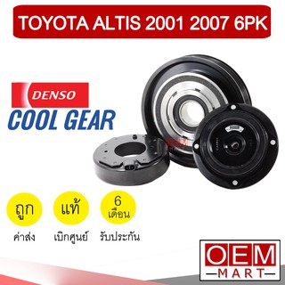 คลัชคอมแอร์ แท้ เดนโซ่ คูลเกียร์ โตโยต้า อัลติส 2001 10S 6PK มูเลย์ พูเลย์ CLUTCH ASS DENSO ALTIS 10S15L 0070 790