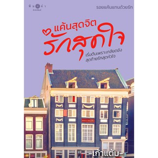 หนังสือนิยาย แค้นสุดจิตรักสุดใจ (นวนิยายชุด รอยแค้นแทนด้วยรัก) : ผู้เขียน เก้าแต้ม : สำนักพิมพ์ พิมพ์คำ