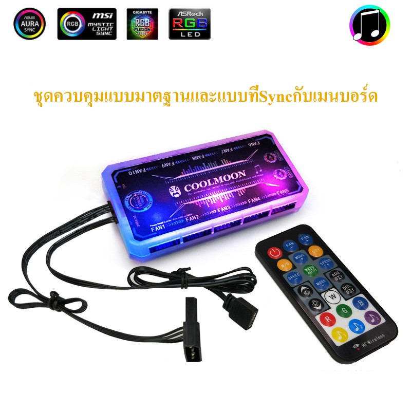 กล่องควบคุมไฟพัดลม coolmoon RGB+รีโมทควบคุมไฟ