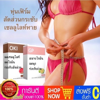 ลดพุง ลดส่วนเกิน ลดต้นแขน ต้นขา ลดผิวเปลือกส้ม OKI+GP อ้วนแค่ไหนก็ผอม