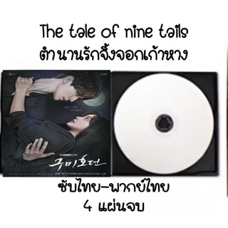 ซีรีส์เกาหลี Tale of nine tails (ซับไทย-พากย์ไทย) 4 แผ่นจบ