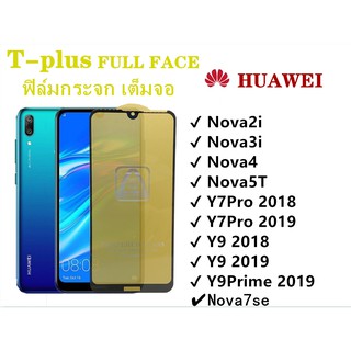 ฟิล์มกระจก เต็มจอ T-PLUS  งานดีขอบแข็ง Huawei Nova7se Nova2i Nova3i Nova4 Nova5T Y7Pro2018 Y7Pro Y9  Y9 2019 Y9Prime