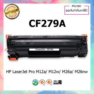 ตลับหมึกเลเซอร์ CF279A CF279 CF-279 279A 79A 79 For HP Printer M12a M12w M26a M26nw 12 26 m12 m26 12w 12a 26a 26w