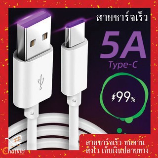 ราคาสายชาร์จ USB type C ยาว 1.5 เมตร Super Fast Charging Cable USB 5A