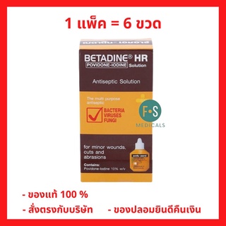 แพ็ค 6 ขวด!! BETADINE Solution HR 15 ml. เบตาดีน ยารักษาแผลสด 15 มล. ยาสามัญประจำบ้าน (1 แพ็ค = 6 ขวด) (P-5323)