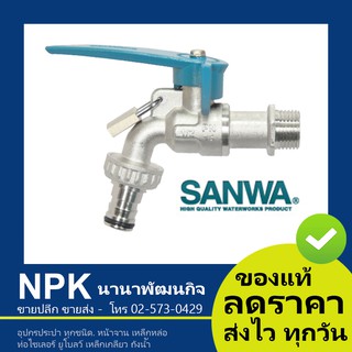 ก๊อกบอลสนาม ล็อคกุญแจ ซันวา SANWA ขนาด 1/2 นิ้ว 4 หุน （พร้อมกุญแจ）ของแท้