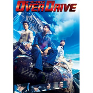 Over Drive ทีมซิ่งผ่าฟ้า : 2018