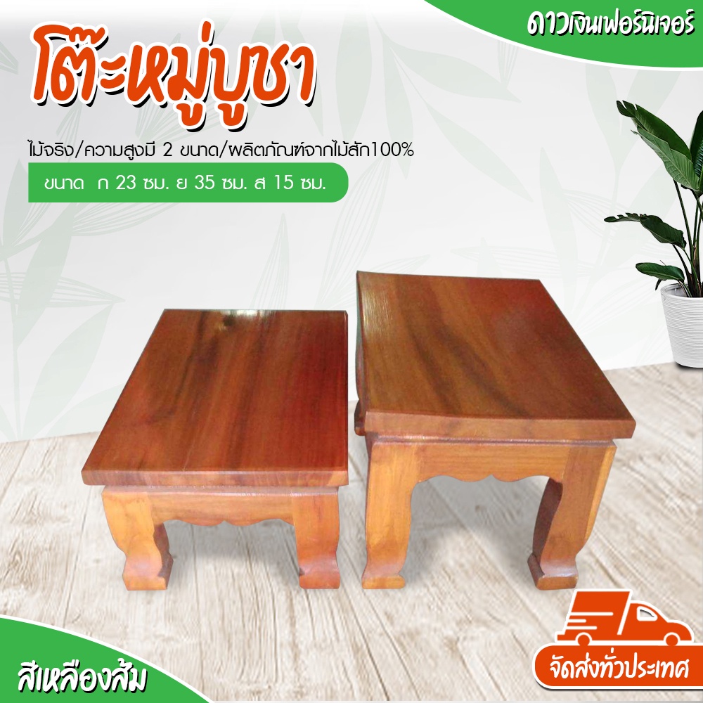 Dao888 โต๊ะยอด โต๊ะหมู่บูชา (ขนาดกว้าง 9 นิ้ว ยาว 14 นิ้ว) มีความสูงให้เลือก 2 ขนาด ฐาน/แท่นรอง ชั้นวางพระ ผลิตจากไม้สัก