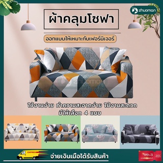 ที่นั่ง ผ้าคลุมโซฟา 1/2/3/4  ผ้าหุ้มโซฟา หุ้มโซฟา ผ้าคลุมโชฟา ผ้าคุมโชฟา ผ้าหุ้มโซฟาผ้าคลุมโซฟายืดหยุ่น ใช้งานง่าย ทำควา