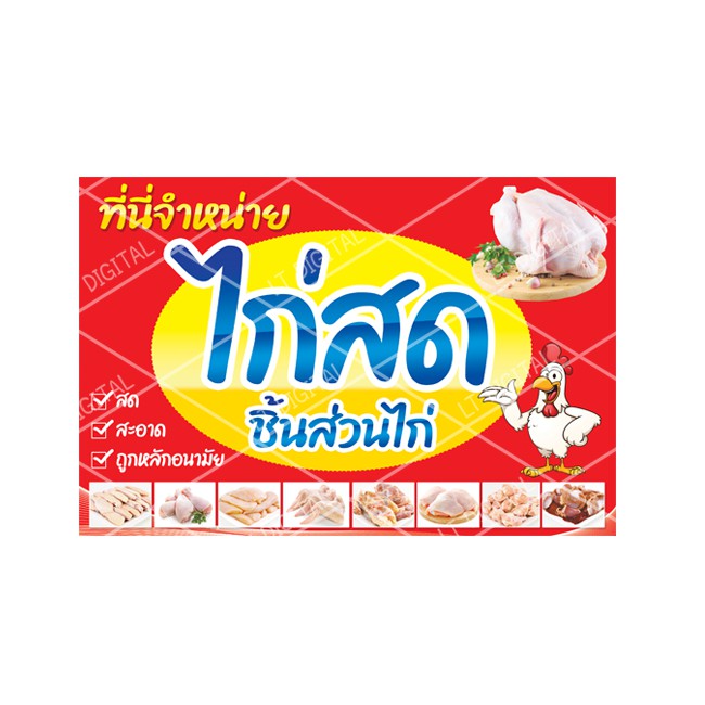 ป้ายจำหน่ายไก่สด  มี 5 ขนาดให้เลือก  (เฉพาะงานป้ายไม่รวมขาเหล็ก)